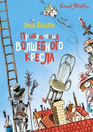 Приключения волшебного кресла фото книги