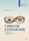 Гибкое сознание. Новый взгляд на психологию развития взрослых и детей фото книги маленькое 2