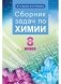Сборник задач по химии. 8 класс фото книги маленькое 2
