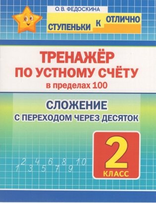Тренажёр по устному счёту в пределах 100. Сложение с переходом через десяток. 2 класс фото книги