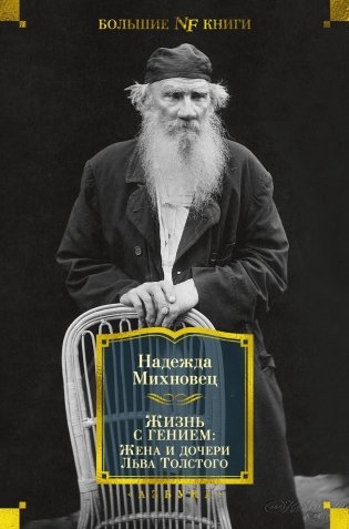 Жизнь с гением: Жена и дочери Льва Толстого фото книги