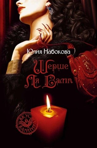 Шерше Ля Вамп фото книги