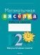 Матэматычная вясёлка. Факультатыўныя заняткі. 2 клас. Рабочы сшытак. ГРЫФ фото книги маленькое 2