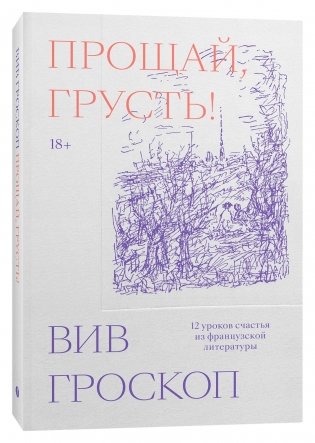 Прощай, грусть. 12 уроков счастья из французской литературы фото книги