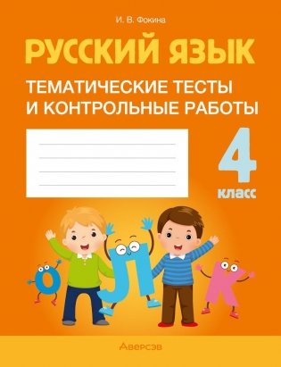 Русский язык. 4 класс. Тематические тесты и контрольные работы фото книги