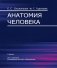 Анатомия человека. Учебник для вузов. ГРИФ фото книги маленькое 2