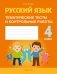 Русский язык. 4 класс. Тематические тесты и контрольные работы фото книги маленькое 2