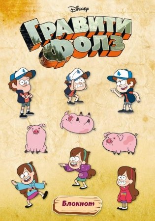 Гравити Фолз. Блокнот фото книги