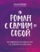 Роман с самим собой. Как уравновесить внутренние ян и инь и не отвлекаться на всякую хрень фото книги маленькое 2