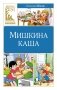 Мишкина каша фото книги маленькое 2