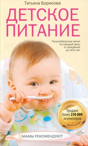 Детское питание. Разнообразные меню на каждый день от рождения до пяти лет фото книги