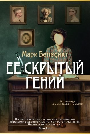 Ее скрытый гений фото книги