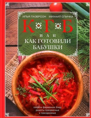 КГБ, или как готовили бабушки фото книги