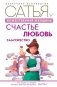 Божественная женщина: счастье, любовь, замужество фото книги маленькое 2