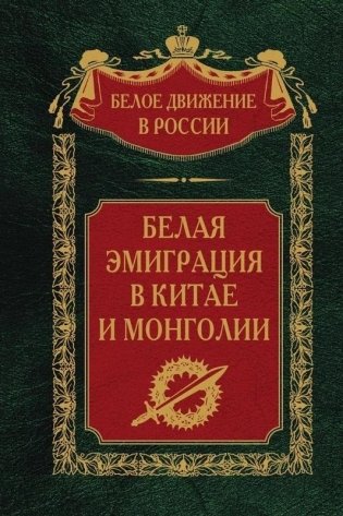 Белая эмиграция в Китае и Монголии фото книги
