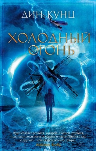 Холодный огонь фото книги
