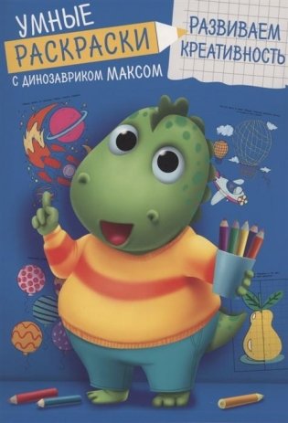 Умные раскраски. Развиваем креативность фото книги