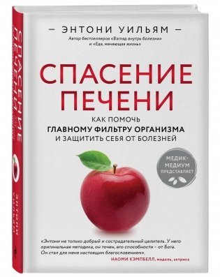 Спасение печени. Как помочь главному фильтру организма и защитить себя от болезней фото книги