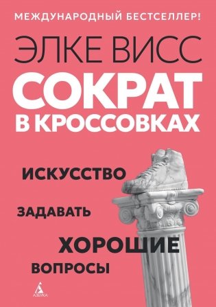 Сократ в кроссовках: искусство задавать хорошие вопросы фото книги