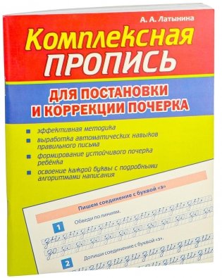 Комплексная пропись для постановки и коррекции почерка фото книги