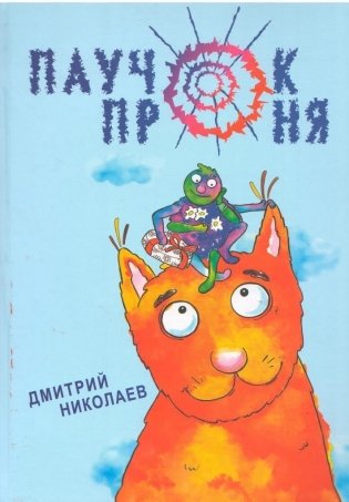 Паучок Проня фото книги