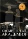 Космическая академия фото книги маленькое 2