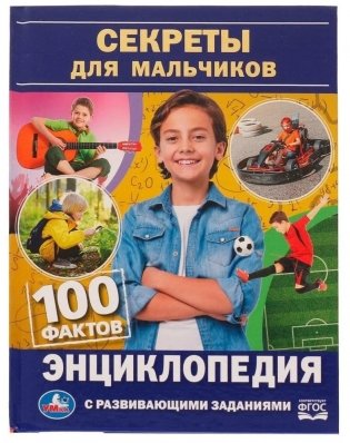 Энциклопедия. Секреты для мальчиков фото книги