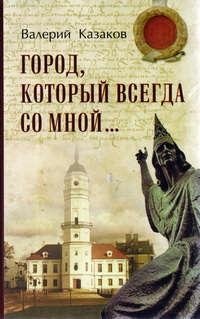 Город, который всегда со мной... фото книги