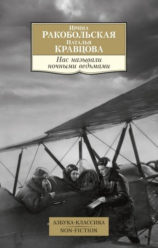 Нас называли ночными ведьмами фото книги