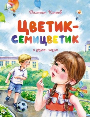 Цветик-семицветик и другие сказки фото книги