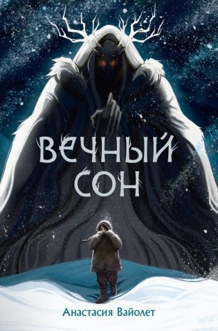 Вечный сон фото книги