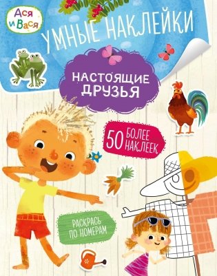 Ася и Вася. Умные наклейки. Настоящие друзья фото книги