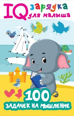 100 задачек на мышление фото книги