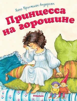 Принцесса на горошине фото книги