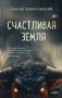Счастливая земля фото книги маленькое 2