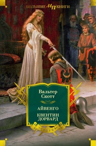 Айвенго. Квентин Дорвард фото книги