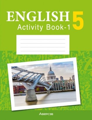 Английский язык. 5 класс. Практикум-1 (повышенный уровень). Activity Book-1 фото книги