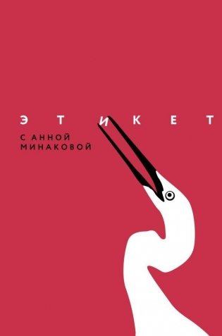 Этикет с Анной Минаковой фото книги