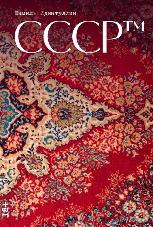 СССР™ фото книги