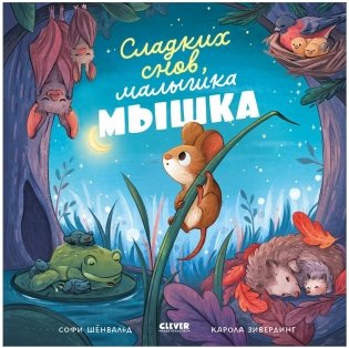 Сладких снов, малышка мышка! фото книги