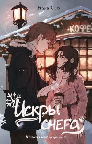 Первые чувства. Искры снега (#2) фото книги