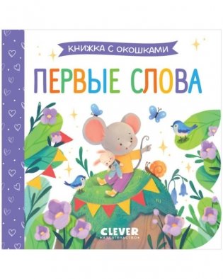 Книжка с окошками. Первые слова фото книги