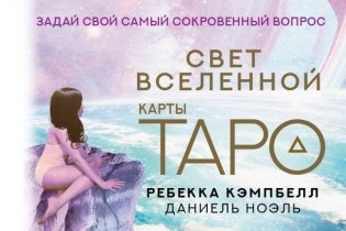 Таро. Свет Вселенной. Задай свой самый сокровенный вопрос фото книги