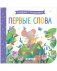 Книжка с окошками. Первые слова фото книги маленькое 2