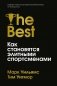 Лучшие. Как становятся элитными спортсменами фото книги маленькое 2