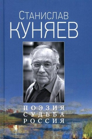 Поэзия. Судьба. Россия фото книги