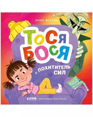 Тося-Бося и Похититель сил фото книги
