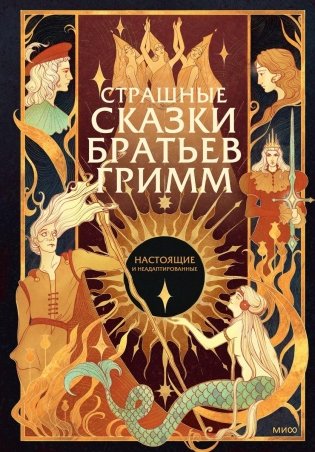 Страшные сказки братьев Гримм: настоящие и неадаптированные фото книги