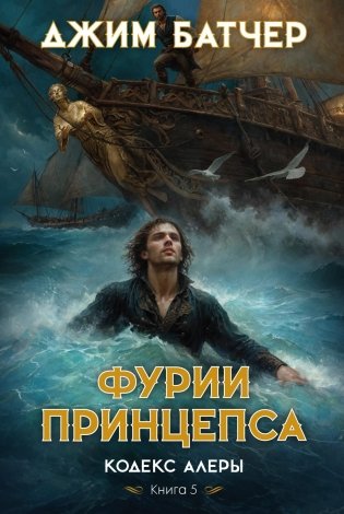 Кодекс Алеры. Книга 5. Фурии принцепса фото книги
