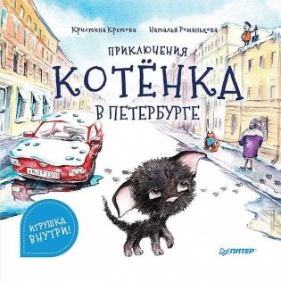 Приключения котёнка в Петербурге. Полезные сказки фото книги